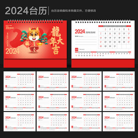 2024年台历