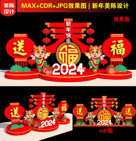 2024龙年春字美陈