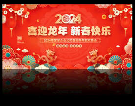 2024新年晚会舞台背景
