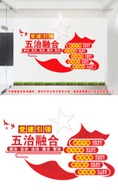 五治融合文化墙