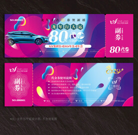 汽车代金券