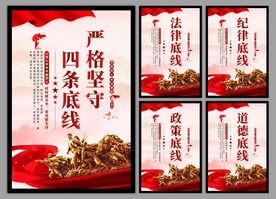 四条底线党建海报