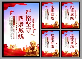 四条底线党建海报