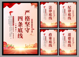 四条底线党建海报