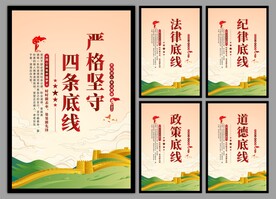四条底线党建海报