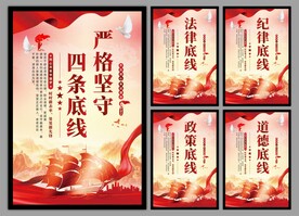 四条底线党建海报