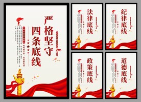 四条底线党建海报