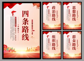 四条路线党建海报