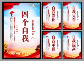 四个自我党建海报