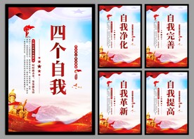 四个自我党建海报