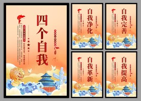 四个自我党建海报