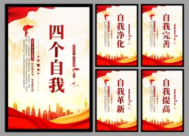 四个自我党建海报