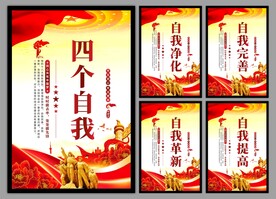 四个自我党建海报