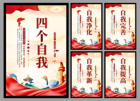 四个自我党建海报