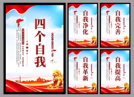 四个自我党建海报