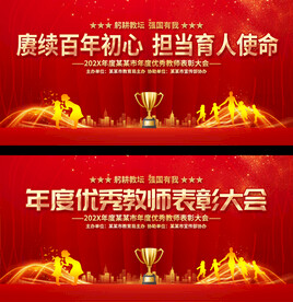 优秀教师表彰大会