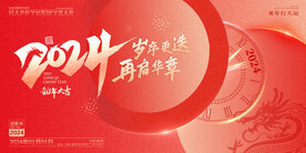 2024龙年年会主背景