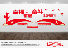 幸福都是奋斗出来的文化墙