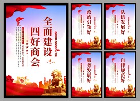 四好商会海报