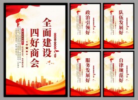 四好商会海报