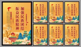 民族团结党建海报