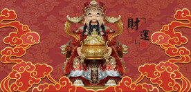 财神