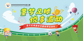 幼儿园足球赛背景