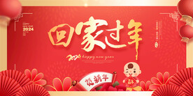 回家过年