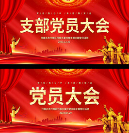 党支部大会展板