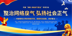 整治网络戾气展板