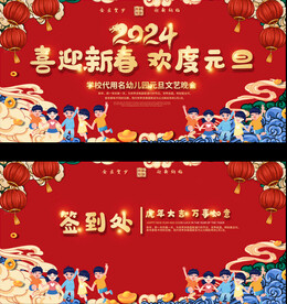2024龙年元旦晚会展板