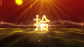 金字10秒倒计时开场AE模板