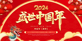 2024龙年舞台背景图片