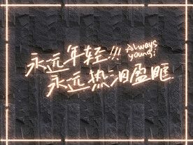  霓虹灯