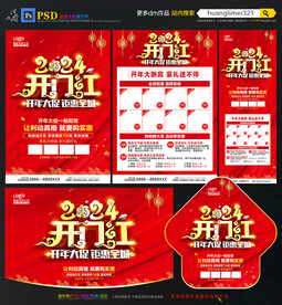 2024开门红 开年建材海报