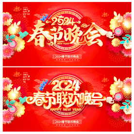 春节晚会