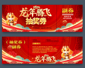 龙年抽奖券