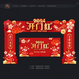 龙年开门红门头 拱门