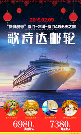 日本邮轮旅游海报