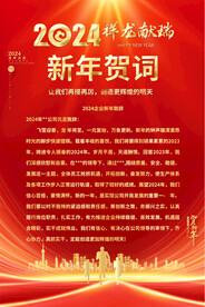 2024龙年龙年贺词海报