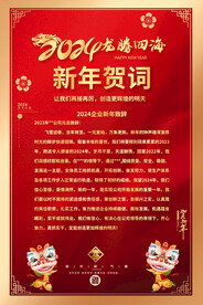 2024红色喜庆新年贺词海报