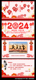 2024新年电子PPT动态贺卡