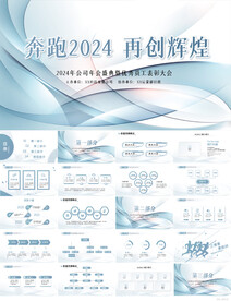 奔跑2024再创辉煌动态PPT