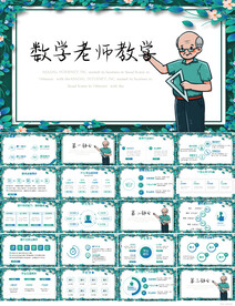 数学老师教学工作总结动态PPT