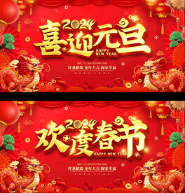 2024龙年春节元旦展板