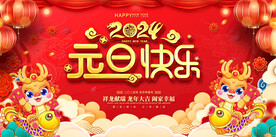 2024龙年元旦活动展板