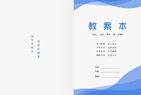教案本封皮
