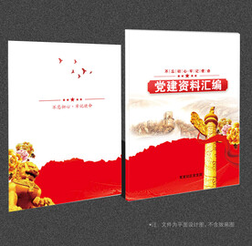 党建资料汇编