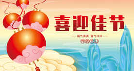 节日展板喜庆海报CDR山水