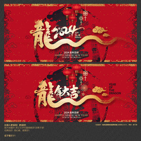 2024龙年大吉